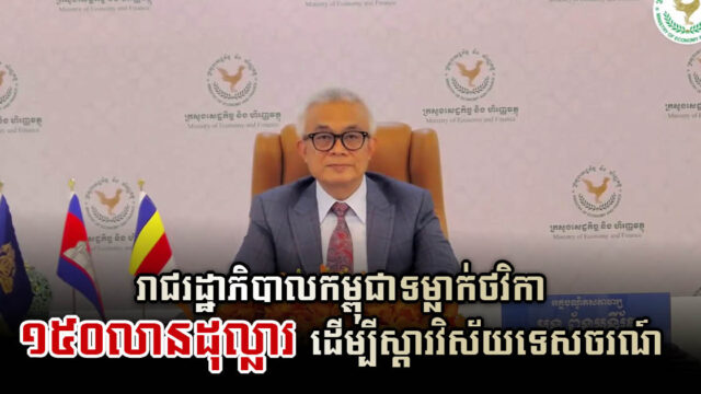 រាជរដ្ឋាភិបាលទម្លាក់កញ្ចប់ថវិកា ១៥០លានដុល្លារ លើកកម្ពស់វិស័យទេសចរណ៍