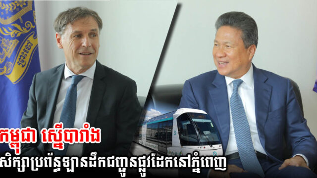កម្ពុជា ស្នើបារាំងសិក្សាលទ្ធភាពលើប្រព័ន្ធដឹកជញ្ជូនសាធារណៈប្រើផ្លូវដែក ក្នុងរាជធានីភ្នំពេញ
