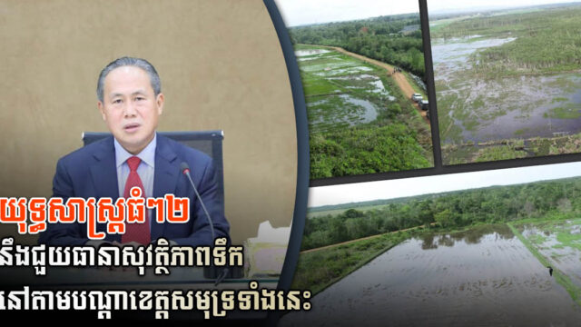ក្រសួងដាក់ចេញនូវយុទ្ធសាស្រ្តធំៗ២ ដើម្បីធានាសុវត្ថិភាពទឹកតាមបណ្តាខេត្តតំបន់សមុទ្រ