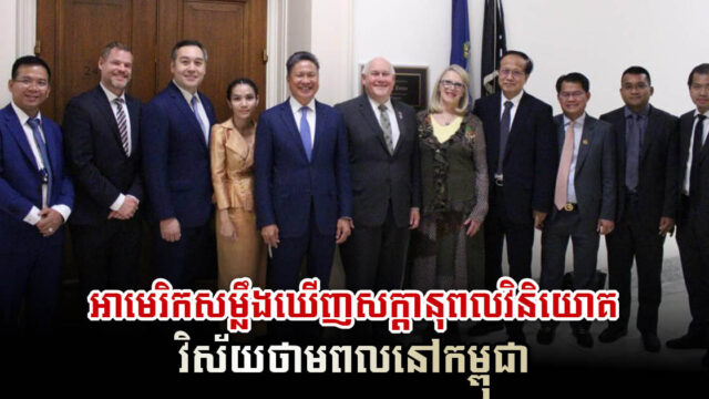 សភាអាមេរិកចង់រឹតចំណងពាណិជ្ជកម្មវិនិយោគជាមួយកម្ពុជាលើវិស័យឧស្សាហកម្មថាមពល