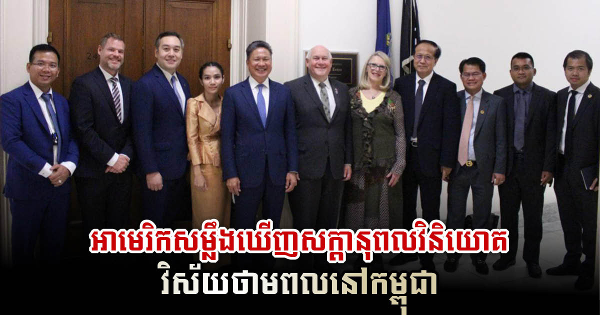 US Congress Yearns for Strengthen Trade & Investment Ties with Cambodia in the Energy Industry