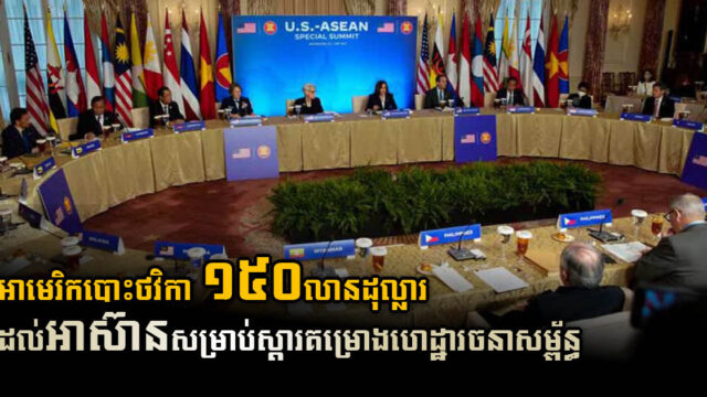 អាមេរិកសន្យាផ្តល់ជំនួយ១៥០លានដុល្លារ ដល់អាស៊ានសម្រាប់គម្រោងហេដ្ឋារចនាសម្ព័ន្ធ