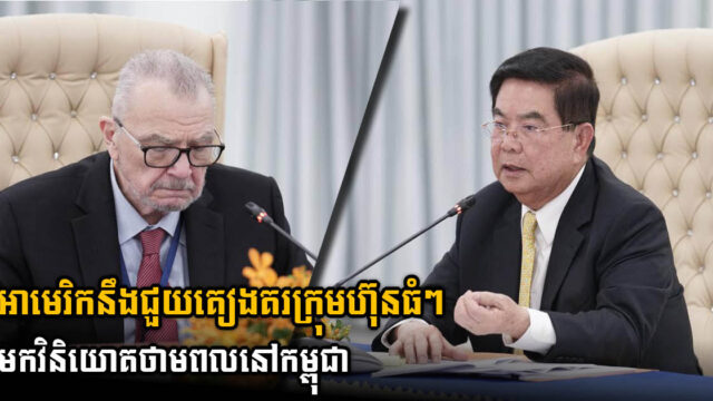 ក្រុមប្រឹក្សាធុរកិច្ចអាមេរិក-អាស៊ាន នឹងគៀងគរក្រុមហ៊ុនថាមពលអាមេរិកមកវិនិយោគនៅកម្ពុជា