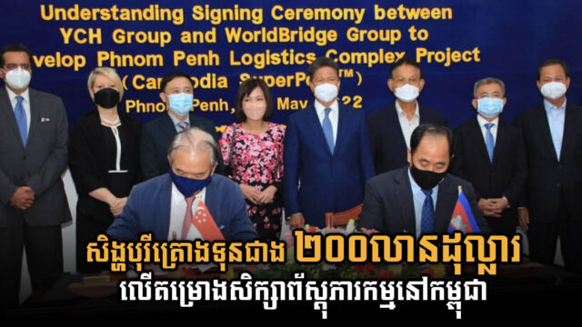 WorldBridge Group ​និង YCH Group​​សហការគ្នាលើការអភិវឌ្ឍន៍មជ្ឈមណ្ឌលព័ស្តុភារកម្មភ្នំពេញ