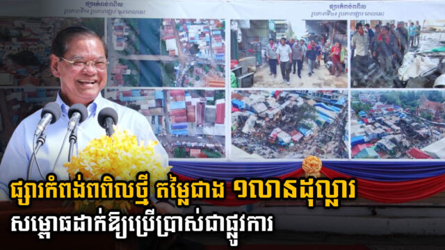 ផ្សារកំពង់ពពិលថ្មីតម្លៃជាង១ លានដុល្លារនៅខេត្តព្រៃវែងត្រូវបានដាក់ឲ្យប្រើប្រាស់ជាផ្លូវការ