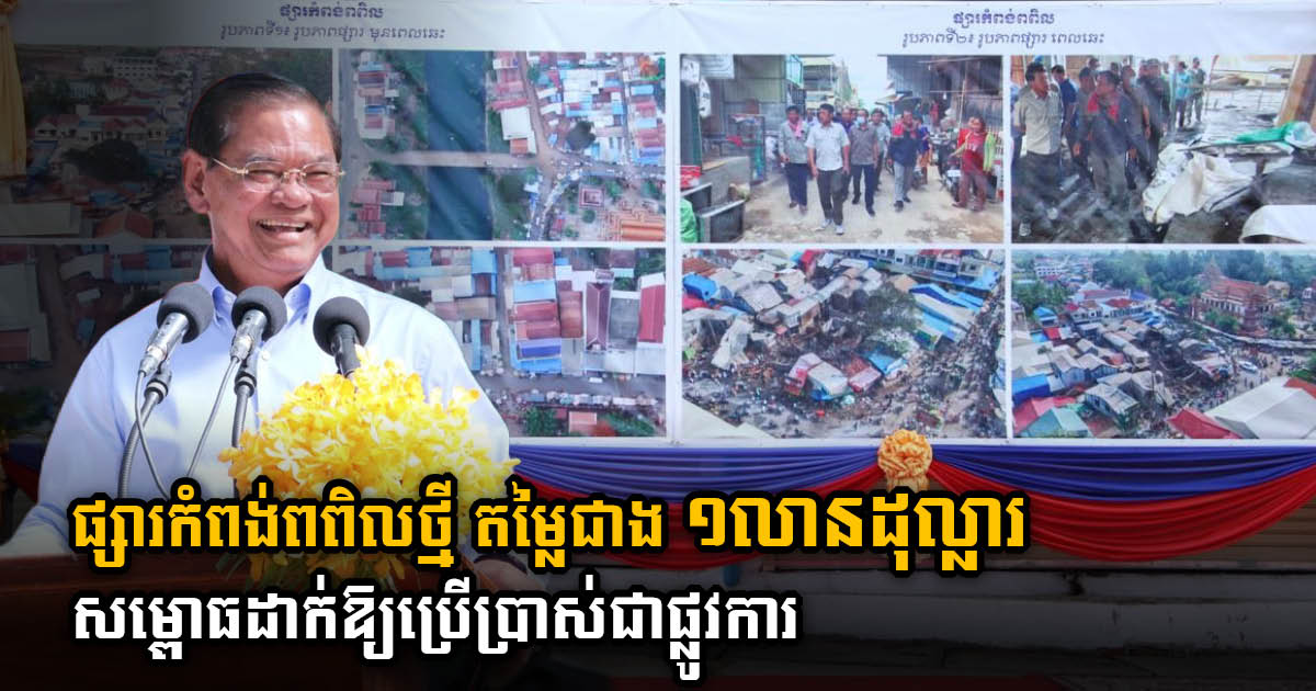 New Kompong Popil Market in Prey Veng Worth Over US$1M Officially Inaugurated