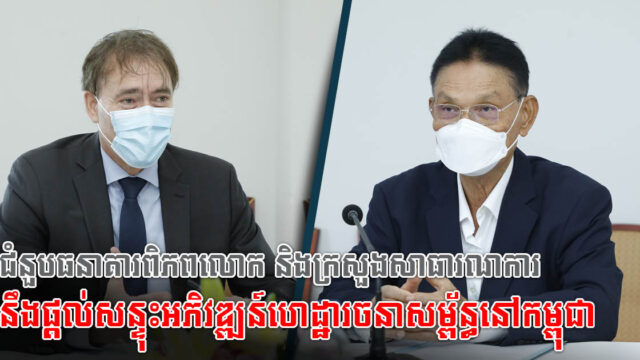 ក្រសួងសាធារណការ​ និង World Bank ពិភាក្សាលើការអភិវឌ្ឍហេដ្ឋារចនាសម្ព័ន្ធនៅកម្ពុជា