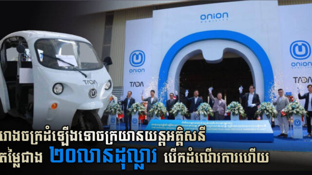 កម្ពុជា មានរោងចក្រផ្គុំតំឡើងទោចក្រយានយន្តអគ្គិសនីតម្លៃជាង ២០លានដុល្លារ នៅខេត្តកណ្តាល­