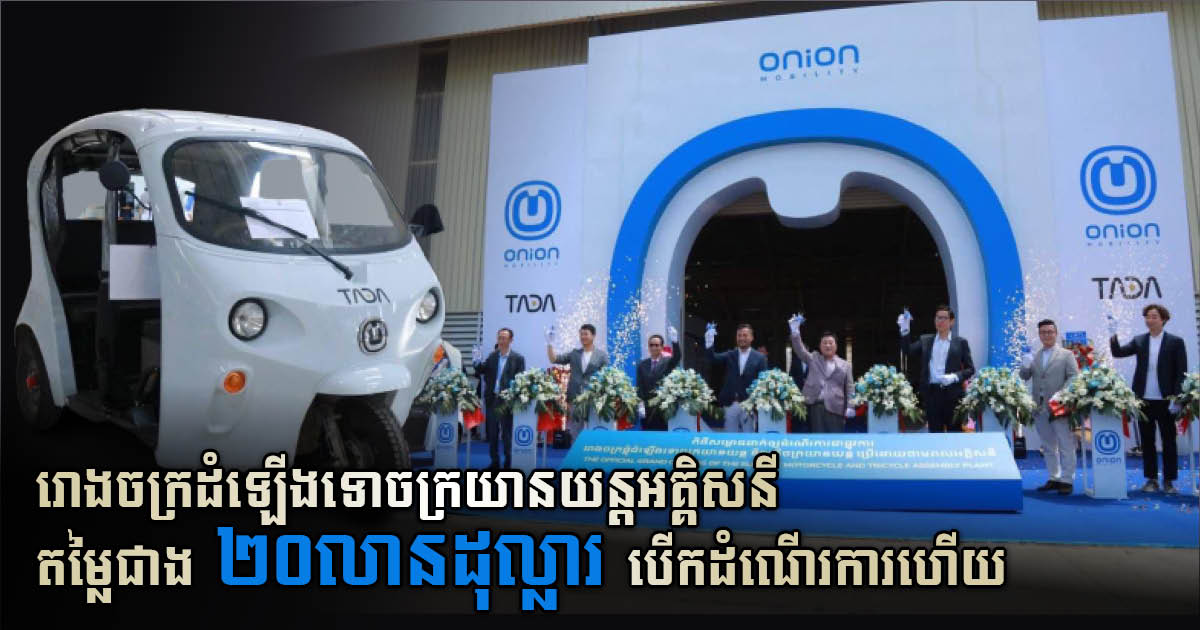 US$20-million Electric Motorcycle Assembly Plant in Kandal Province Launched