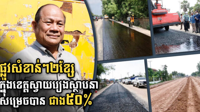 ផ្លូវសំខាន់ៗចំនួន២ខ្សែ ក្នុងខេត្តស្វាយរៀងនឹងស្ថាបនារួចក្នុងឆ្នាំ២០២៣