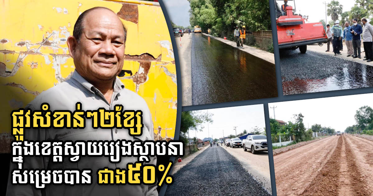 Two Main Roads in Svay Rieng to be Completed in 2023