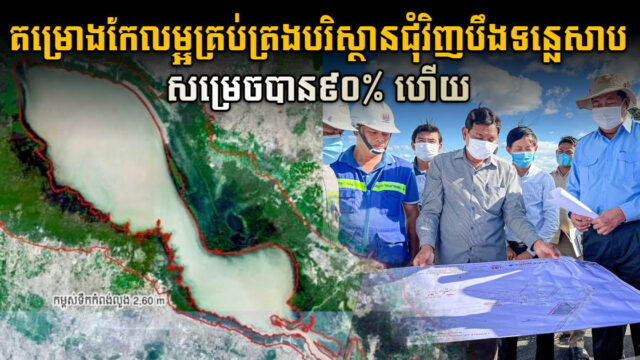 គម្រោងកែលម្អគ្រប់គ្រងបរិស្ថានជុំវិញបឹងទន្លេសាបនៅពោធិ៍សាត់  សាងសង់បានជាង៩០%ហើយ