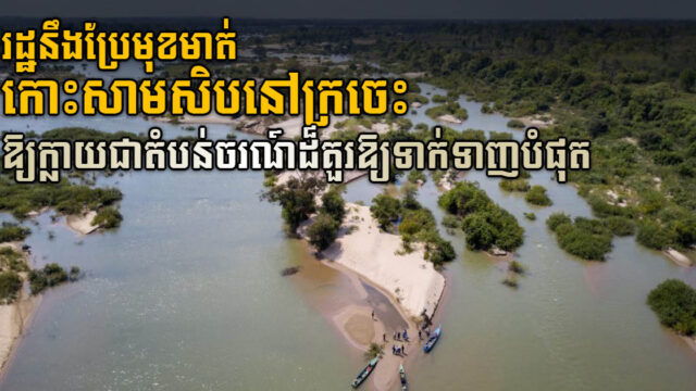 រដ្ឋនឹងកែប្រែមុខមាត់កោះសាមសិបជាសហគមន៍អេកូទេសចរណ៍ដ៏គួរជាទីទាក់ទាញបំផុត