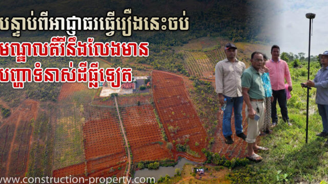 ៦ខែដំបូង ឆ្នាំ២០២២ មន្ទីរសុរិយោដីខេត្តមណ្ឌលគិរីចុះបញ្ជីដីជូនពលរដ្ឋបានជាង ៤ពាន់ក្បាល