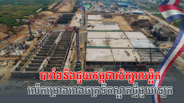 ទីភ្នាក់ងារបារាំង AFD នឹងសិក្សាគម្រោងសាងសង់រោងចក្រទឹកស្អាតថ្មីមួយទៀត
