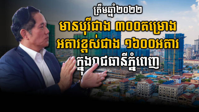 Phnom Penh Recorded 310 Boreys &1,603 High-Rise Buildings by Start of 2022