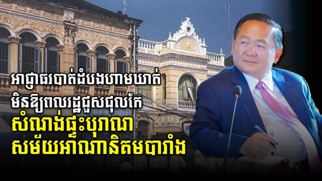 អាជ្ញាធរខេត្តបាត់ដំបងហាមឃាត់ពលរដ្ឋមិនឲ្យកែទម្រង់សំណង់ផ្ទះបុរាណឡើយ ខណៈកំពុងស្នើបារាំងឱ្យជួយអភិរក្ស