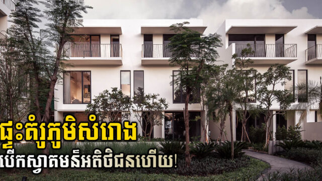 បូរីប្លែកថ្មីរចនាដោយស្ថាបត្យករស្វីស នៅភាគខាងជើងក្រុងភ្នំពេញ បើកសម្ពោធផ្ទះគំរូ
