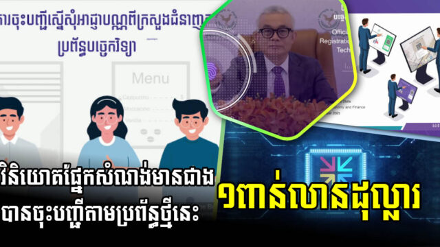 អាជីវកម្មផ្នែកសំណង់ចុះបញ្ជីតាមថ្នាលបច្ចេកវិទ្យាព័ត៌មាន មានទុនប្រមាណ ១ប៊ីលានដុល្លារ