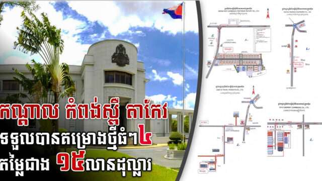 រដ្ឋអនុម័តគម្រោងវិយោគធំៗចំនួន៤ តម្លៃជាង ១៥​លានដុល្លារ