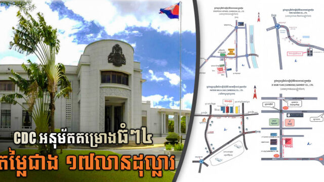 គម្រោងវិនិយោគថ្មីតម្លៃជាង១៧លានដុល្លារ នឹងផុសឡើងនៅភ្នំពេញ និងខេត្តកណ្តាល
