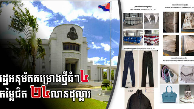 CDC អនុម័តគម្រោងវិនិយោគថ្មី តម្លៃសរុបជិត ២៤លានដុល្លារ នៅភ្នំពេញ និងក្រុងព្រះសីហនុ