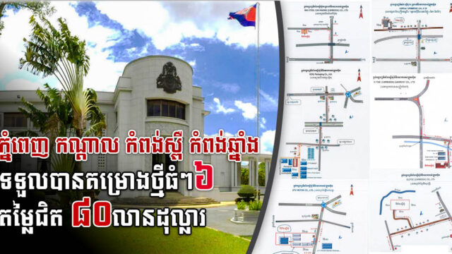 រដ្ឋបានអនុម័តគម្រោងវិយោគធំៗថ្មីចំនួន៦ តម្លៃសរុបជិត ៨០ លានដុល្លារ