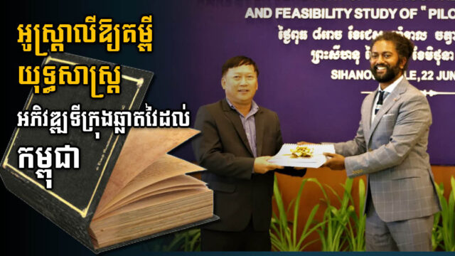 អូស្រ្តាលីប្រគល់គម្ពីយុទ្ធសាស្ត្រដល់កម្ពុជា ដើម្បីប្រែក្លាយក្រុងព្រះសីហនុជាទីក្រុងឆ្លាតវៃឌីជីថល