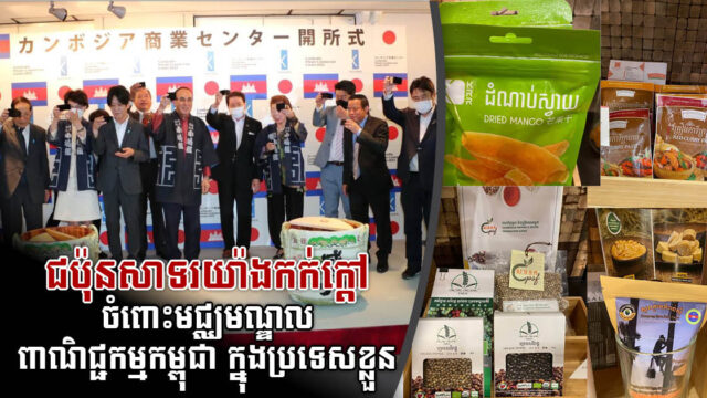 មជ្ឈមណ្ឌលពាណិជ្ជកម្មឯកជនកម្ពុជា នៅទីក្រុង Atsugi ប្រទេសជប៉ុន ត្រូវបានសម្ពោធជាផ្លូវការ