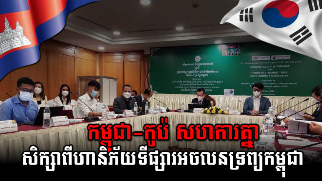 ក្រសួងសេដ្ឋកិច្ចសហការជាមួយកូរ៉េដើម្បីសិក្សាពីហានិភ័យទីផ្សារអចលនទ្រព្យកម្ពុជា