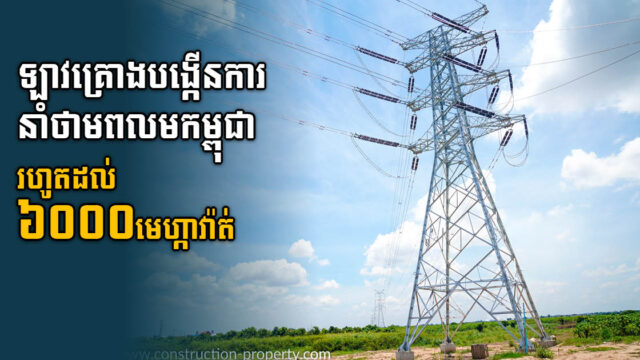 ឡាវបង្កើនការនាំចេញថាមពលអគ្គិសនីទៅកម្ពុជាឱ្យបាន ៦ពាន់មេហ្កាវ៉ាត់ក្នុងឆ្នាំ២០៣០