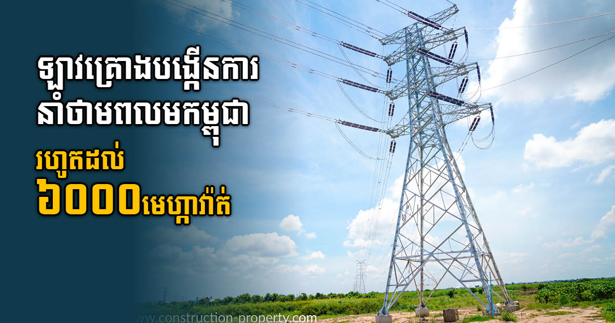 Laos Increases Electricity Exports to Cambodia to 6,000 MV by 2030