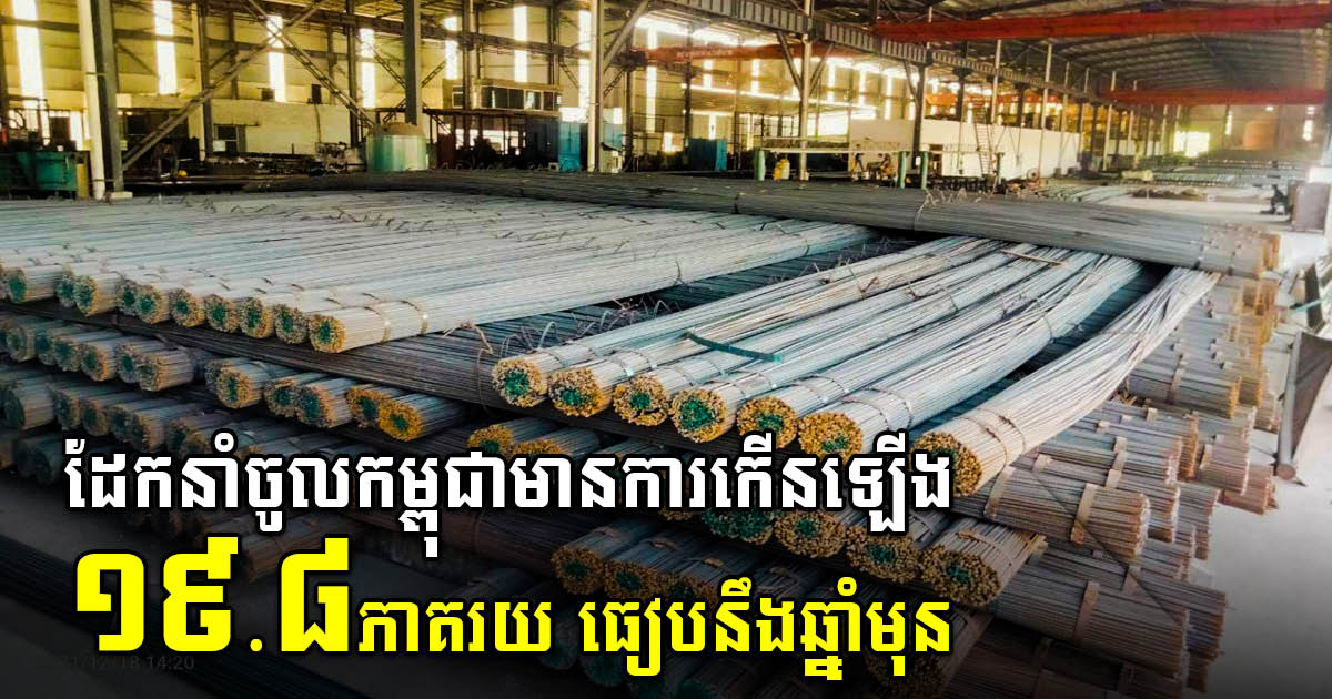 Cambodia Imports Almost US$150m of Iron & Steel in Five Months