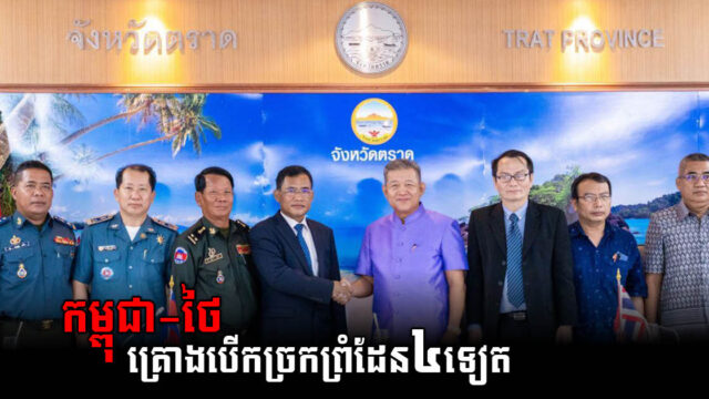 កម្ពុជា-ថៃ គ្រោងបើកដំណើរការច្រកព្រំដែនចំនួន៤ទៀត​ នាពេលខាងមុខ