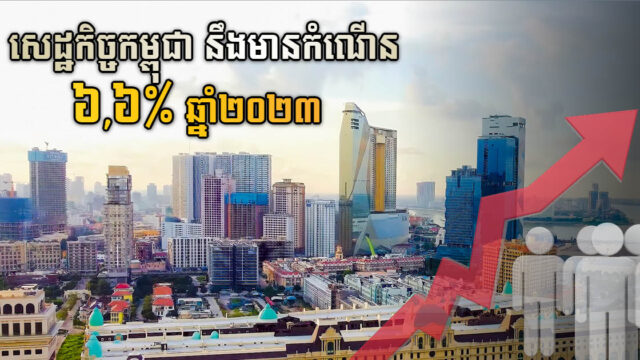 សេដ្ឋកិច្ចកម្ពុជា នឹងមានកំណើន៦,៦ភាគរយឆ្នាំ២០២៣