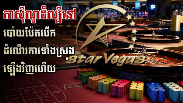 កាស៊ីណូ Star Vegas នៅក្រុងប៉ោយប៉ែត បើកដំណើរការឡើងវិញ