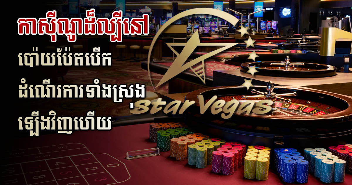 កាស៊ីណូ Star Vegas នៅក្រុងប៉ោយប៉ែត បើកដំណើរការឡើងវិញ