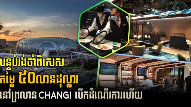 បន្ទប់រង់ចាំពិសេស តម្លៃ៥០លានដុល្លារ នៅអាកាសយានដ្ឋាន Changi បើកដំណើរការហើយ