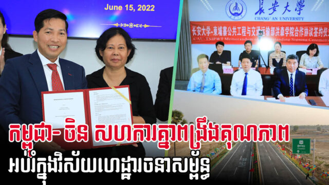 Techo Sen Institute, Chang’an University Enter Public Works Cooperation