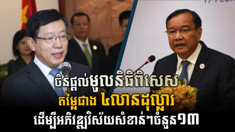 China Provides Over US$4m of Special Funds to Develop 13 Key Sectors in Cambodia