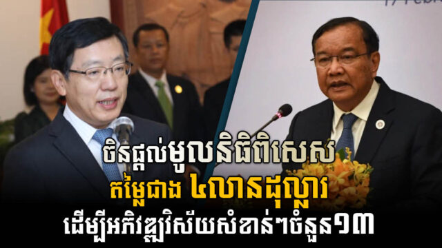 ចិនផ្តល់ឱ្យកម្ពុជានូវមូលនិធិពិសេសតម្លៃជាង ៤លានដុល្លារ ដើម្បីអភិវឌ្ឍវិស័យសំខាន់ៗចំនួន១៣