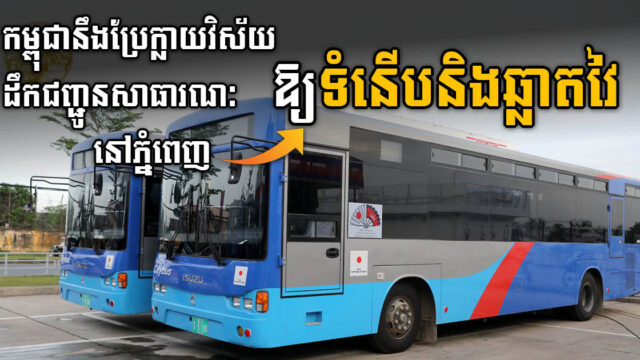 កម្ពុជា-ថៃ បានប្តូរបទពិសោធន៍ល្អៗ លើការគ្រប់គ្រង់ប្រព័ន្ធដឹកជញ្ជូនសាធារណៈឆ្លាតវៃនៅរាជធានីភ្នំពេញ