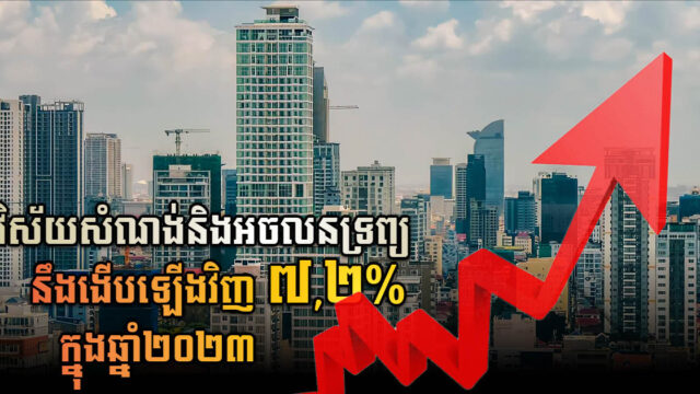 វិស័យសំណង់ និងអចលនទ្រព្យ រំពឹងបន្តងើបឡើងក្នុងឆ្នាំ២០២៣