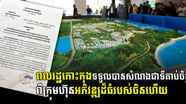 Koh Kong to Distribute Land Titles to People Under Union Development Land Exchange