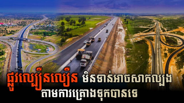 ផ្លូវល្បឿនលឿនពន្យាពេលដាក់សាកល្បងដល់ខែកញ្ញា​ ខណៈការសាងសង់សម្រេចបាន៩៣%