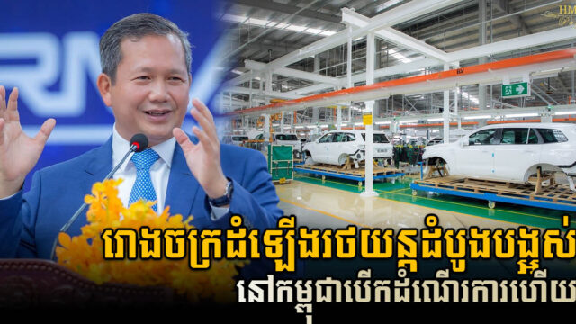 រោងចក្រដំឡើងរថយន្ត Ford តម្លៃជាង ២១លានដុល្លារ ត្រូវបានសម្ពោធឲ្យដំណើរការហើយ