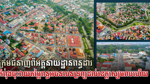 អគ្គនាយកដ្ឋានពន្ធដារ កំពុងបន្តចុះអនុវត្តការអង្កេតអចលនទ្រព្យនៅខេត្តសៀមរាប