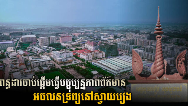 GDT Starts Listing & Updating Real Estate Information in Svay Rieng Province