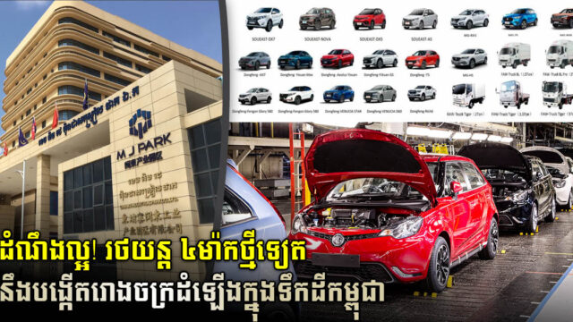 រថយន្ត ៤ម៉ាកថ្មីទៀត នឹងបង្កើតរោងចក្រដំឡើងលើទឹកដីកម្ពុជា