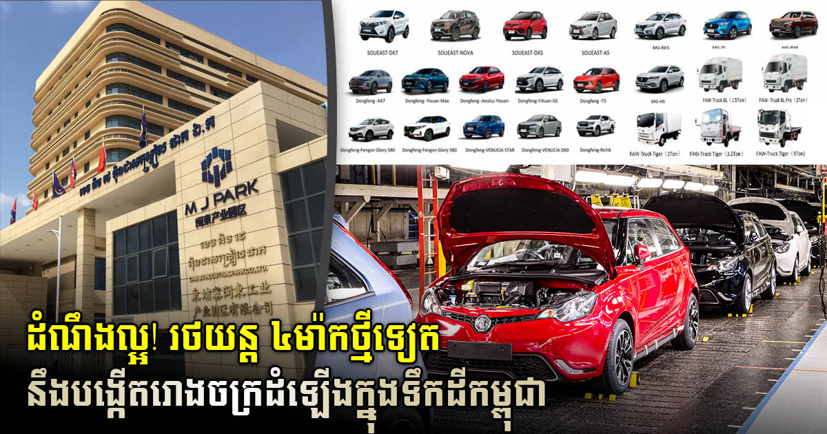 Four New Auto Brands to Set Up Assembly Plants in Cambodia